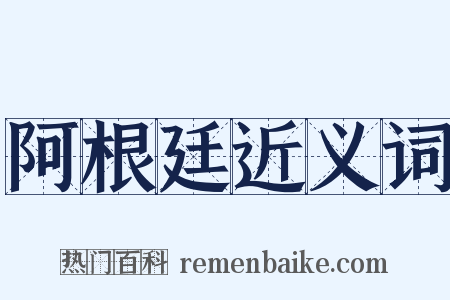 阿根廷近义词是什么意思的图片